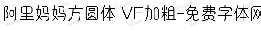阿里妈妈方圆体 VF加粗字体转换